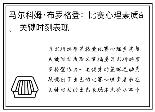 马尔科姆·布罗格登：比赛心理素质与关键时刻表现