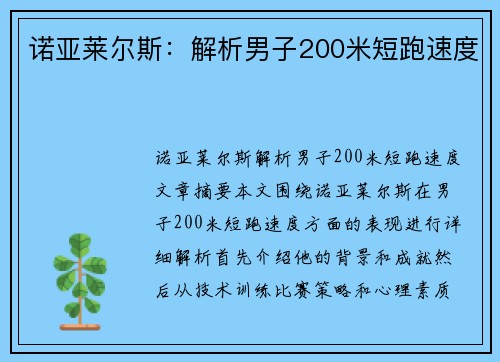 诺亚莱尔斯：解析男子200米短跑速度