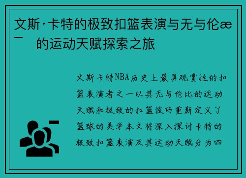 文斯·卡特的极致扣篮表演与无与伦比的运动天赋探索之旅