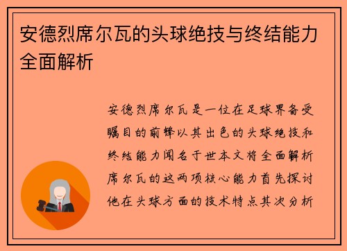 安德烈席尔瓦的头球绝技与终结能力全面解析