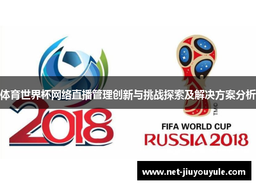 体育世界杯网络直播管理创新与挑战探索及解决方案分析