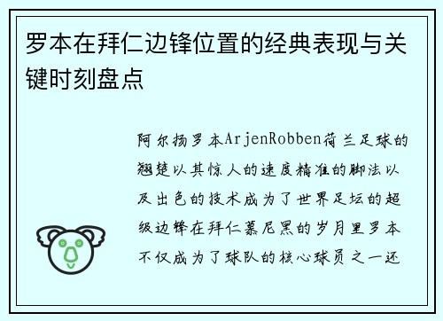 罗本在拜仁边锋位置的经典表现与关键时刻盘点