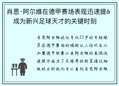 肖恩·阿尔维在德甲赛场表现迅速提升成为新兴足球天才的关键时刻