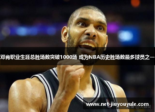 邓肯职业生涯总胜场数突破1000场 成为NBA历史胜场数最多球员之一