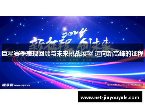 巨星赛季表现回顾与未来挑战展望 迈向新高峰的征程
