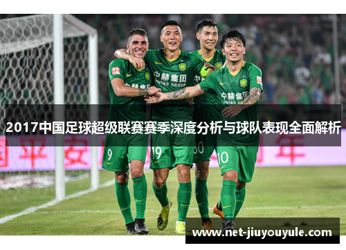 2017中国足球超级联赛赛季深度分析与球队表现全面解析