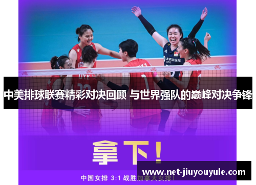 中美排球联赛精彩对决回顾 与世界强队的巅峰对决争锋