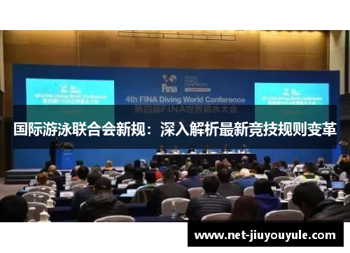 国际游泳联合会新规：深入解析最新竞技规则变革