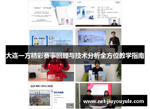 大连一方精彩赛事回顾与技术分析全方位教学指南