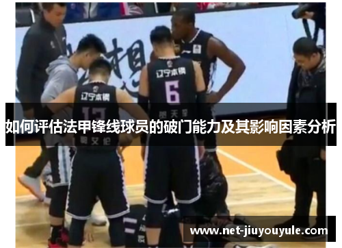 如何评估法甲锋线球员的破门能力及其影响因素分析