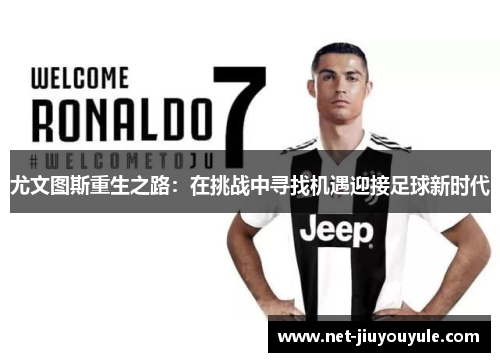 尤文图斯重生之路：在挑战中寻找机遇迎接足球新时代