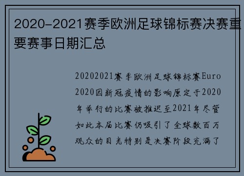 2020-2021赛季欧洲足球锦标赛决赛重要赛事日期汇总