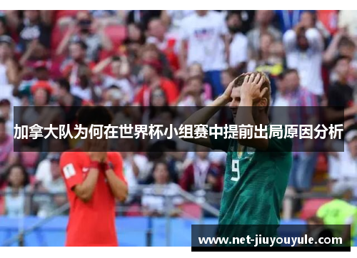 加拿大队为何在世界杯小组赛中提前出局原因分析