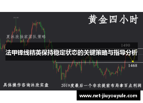 法甲锋线精英保持稳定状态的关键策略与指导分析
