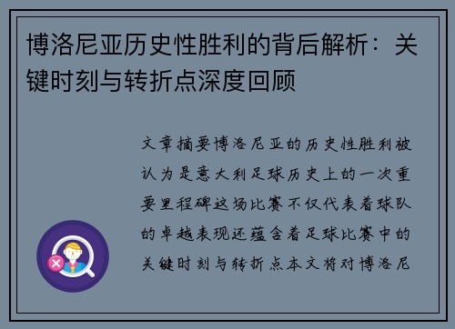 博洛尼亚历史性胜利的背后解析：关键时刻与转折点深度回顾