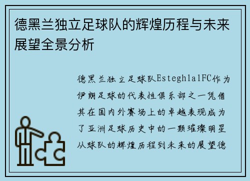 德黑兰独立足球队的辉煌历程与未来展望全景分析