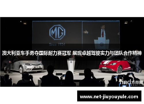 澳大利亚车手勇夺国际耐力赛冠军 展现卓越驾驶实力与团队合作精神