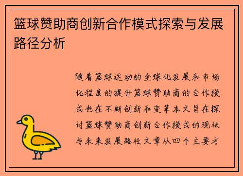 篮球赞助商创新合作模式探索与发展路径分析