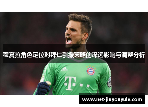 穆夏拉角色定位对拜仁引援策略的深远影响与调整分析