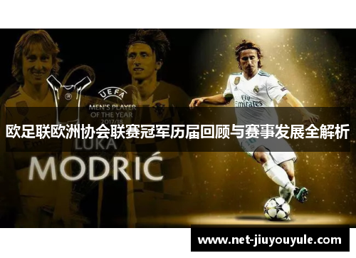 欧足联欧洲协会联赛冠军历届回顾与赛事发展全解析 欧足联欧洲协会联赛冠军历届回顾与赛事发展全解析