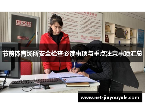 节前体育场所安全检查必读事项与重点注意事项汇总 节前体育场所安全检查必读事项与重点注意事项汇总