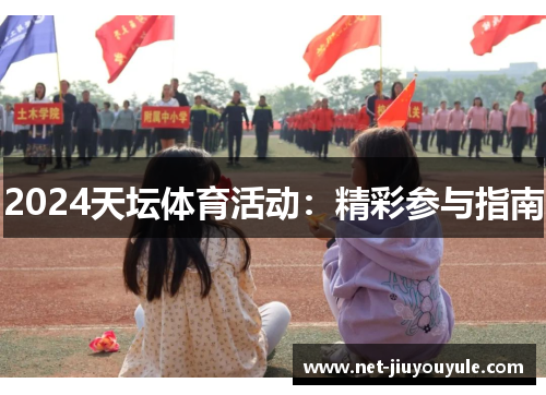 2024天坛体育活动:精彩参与指南 2024天坛体育活动:精彩参与指南