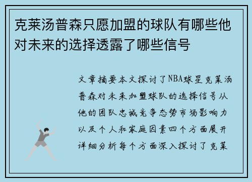克莱汤普森只愿加盟的球队有哪些他对未来的选择透露了哪些信号