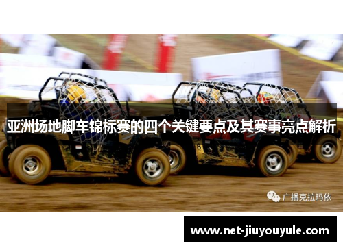 亚洲场地脚车锦标赛的四个关键要点及其赛事亮点解析 亚洲场地脚车锦标赛的四个关键要点及其赛事亮点解析