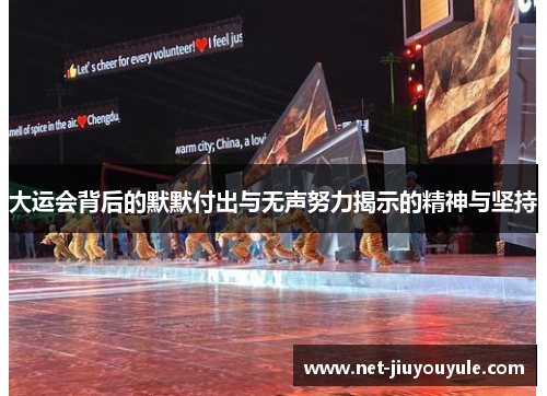 大运会背后的默默付出与无声努力揭示的精神与坚持