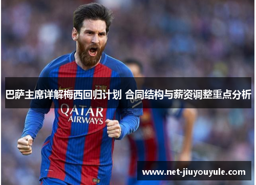 巴萨主席详解梅西回归计划 合同结构与薪资调整重点分析