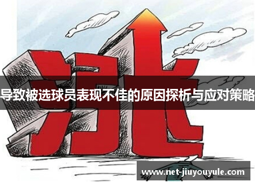 导致被选球员表现不佳的原因探析与应对策略