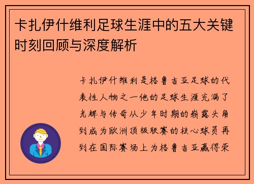 卡扎伊什维利足球生涯中的五大关键时刻回顾与深度解析