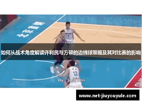 如何从战术角度解读许利民与方硕的边线球策略及其对比赛的影响