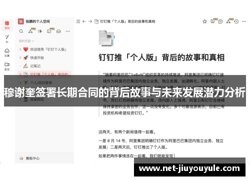 穆谢奎签署长期合同的背后故事与未来发展潜力分析