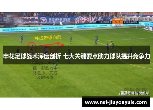 申花足球战术深度剖析 七大关键要点助力球队提升竞争力