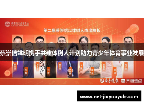 蔡崇信姚明携手共建体树人计划助力青少年体育事业发展