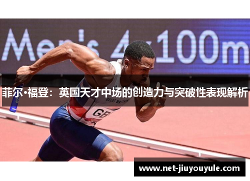 菲尔·福登：英国天才中场的创造力与突破性表现解析