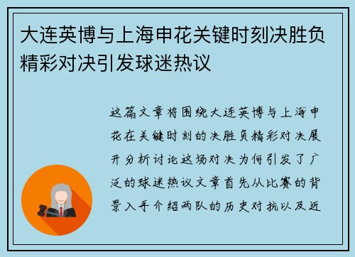 大连英博与上海申花关键时刻决胜负精彩对决引发球迷热议 大连英博与上海申花关键时刻决胜负精彩对决引发球迷热议