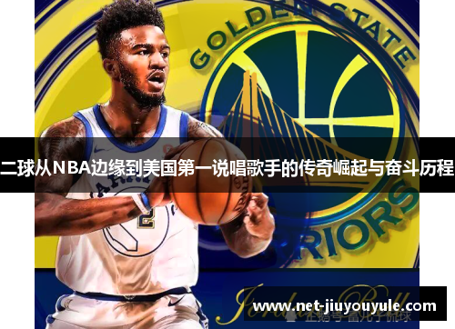 二球从NBA边缘到美国第一说唱歌手的传奇崛起与奋斗历程 二球从NBA边缘到美国第一说唱歌手的传奇崛起与奋斗历程