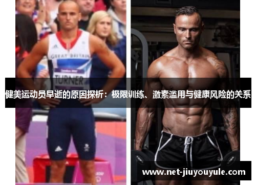 健美运动员早逝的原因探析:极限训练、激素滥用与健康风险的关系 健美运动员早逝的原因探析:极限训练、激素滥用与健康风险的关系