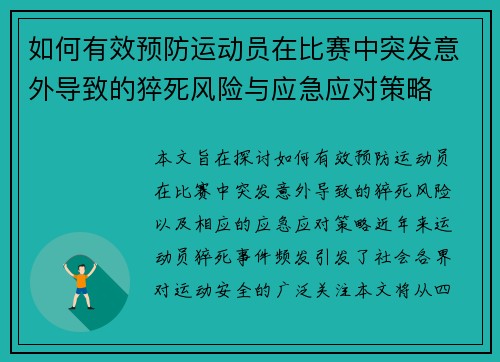 如何有效预防运动员在比赛中突发意外导致的猝死风险与应急应对策略 如何有效预防运动员在比赛中突发意外导致的猝死风险与应急应对策略
