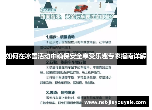 如何在冰雪活动中确保安全享受乐趣专家指南详解
