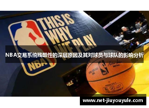 NBA交易系统残酷性的深层原因及其对球员与球队的影响分析