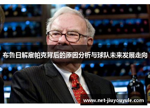 布鲁日解雇帕克背后的原因分析与球队未来发展走向 布鲁日解雇帕克背后的原因分析与球队未来发展走向