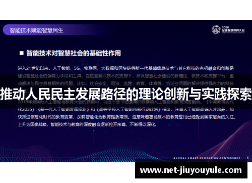 推动人民民主发展路径的理论创新与实践探索 推动人民民主发展路径的理论创新与实践探索
