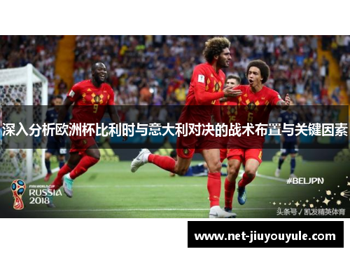 深入分析欧洲杯比利时与意大利对决的战术布置与关键因素
