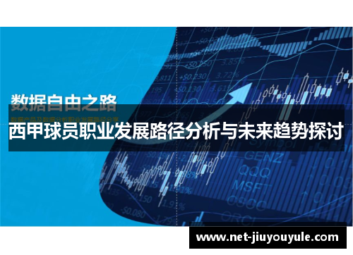西甲球员职业发展路径分析与未来趋势探讨
