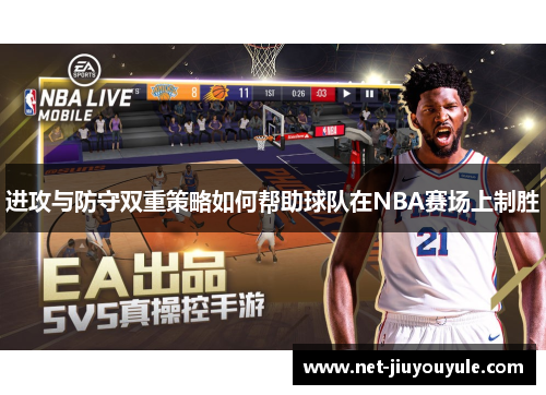 进攻与防守双重策略如何帮助球队在NBA赛场上制胜