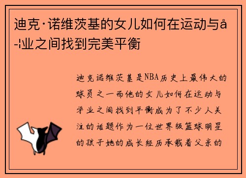 迪克·诺维茨基的女儿如何在运动与学业之间找到完美平衡