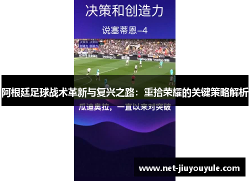 阿根廷足球战术革新与复兴之路：重拾荣耀的关键策略解析